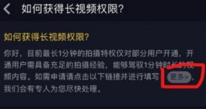 抖音小视频发60秒长视频权限开通方法